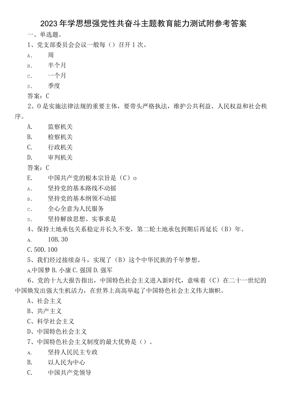 2023年学思想强党性共奋斗主题教育能力测试附参考答案.docx_第1页