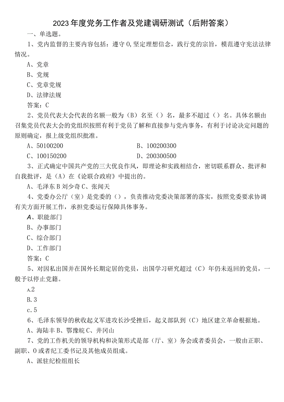 2023年度党务工作者及党建调研测试（后附答案）.docx_第1页