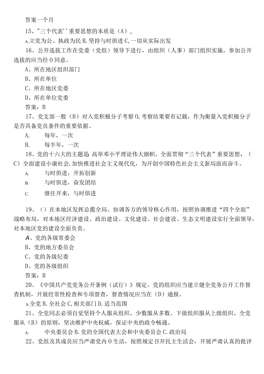 2023年度党务工作者及党建调研测试（后附答案）.docx_第3页