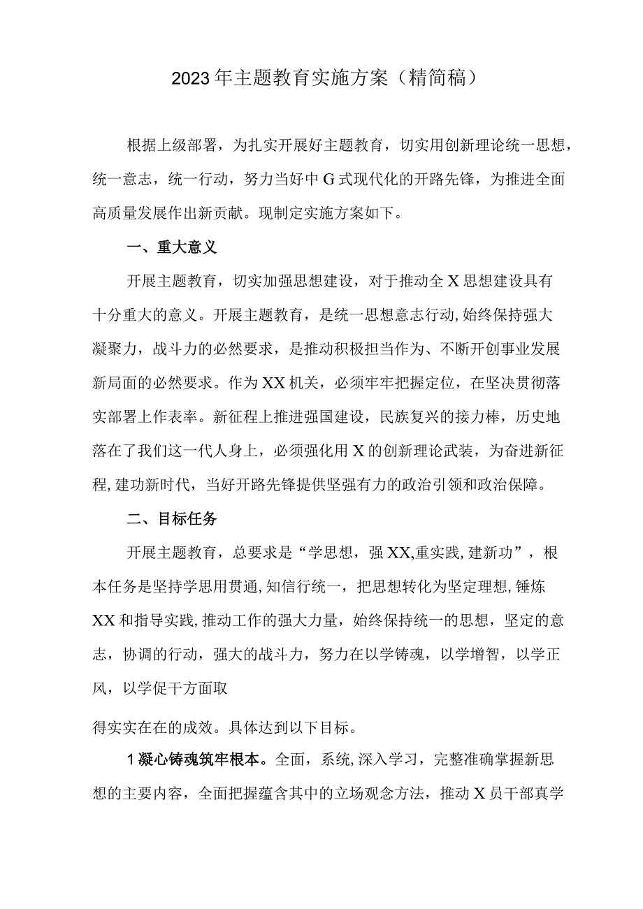 2023年主题教育实施方案.docx_第1页