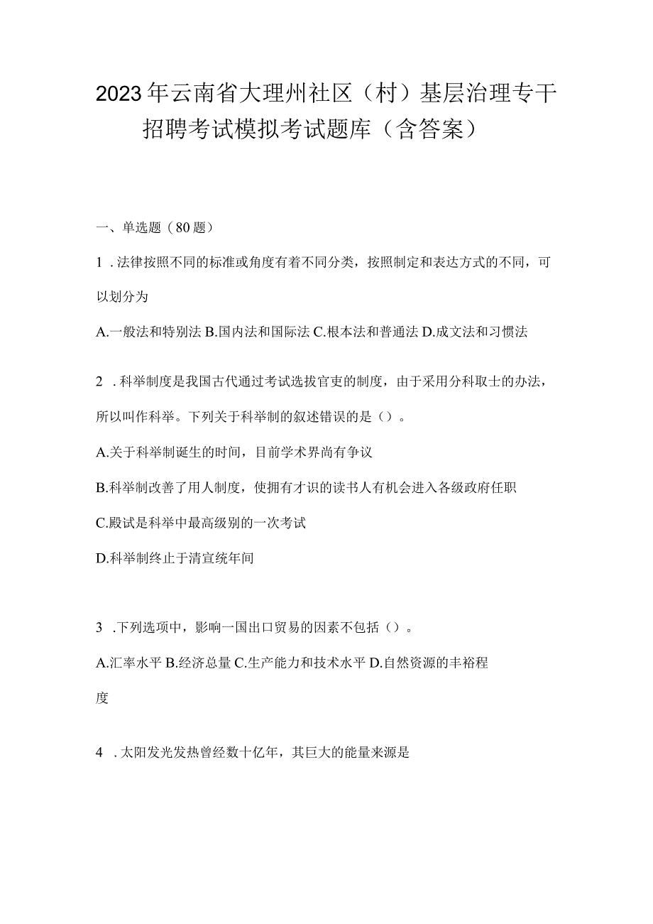 2023年云南省大理州社区（村）基层治理专干招聘考试模拟考试题库(含答案).docx_第1页