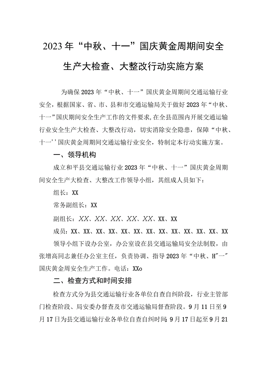 2023年+“中秋、十一”国庆黄金周期间安全生产大检查、大整改行动实施方案(20230911).docx_第1页