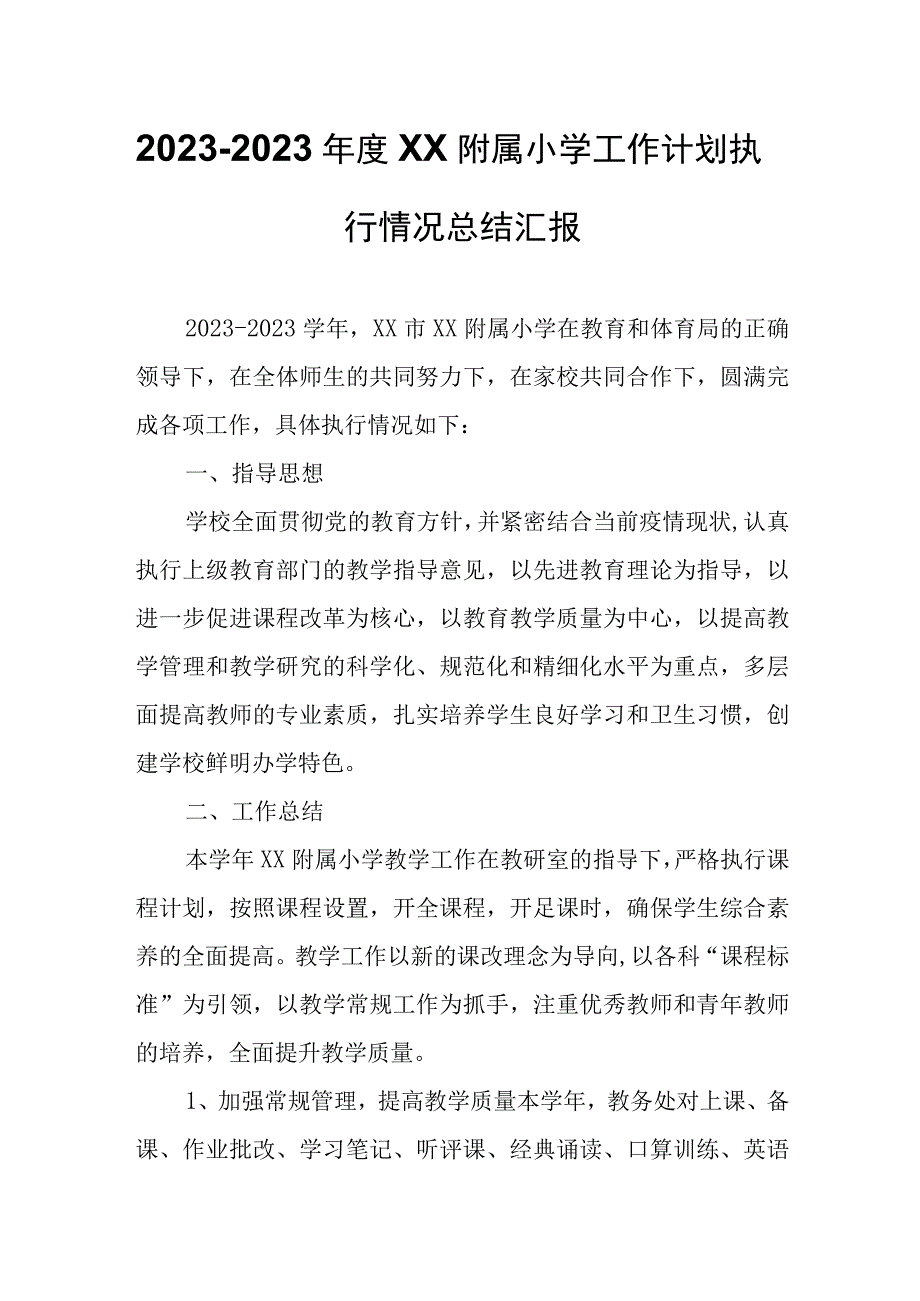 2022-2023年度XX附属小学工作计划执行情况总结汇报.docx_第1页