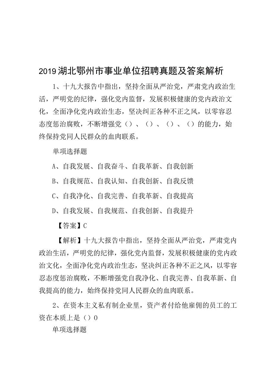 2019湖北鄂州市事业单位招聘真题及答案解析.docx_第1页