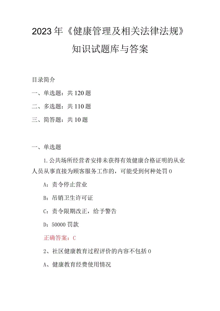 2023年《健康管理及相关法律法规》知识试题库与答案.docx_第1页