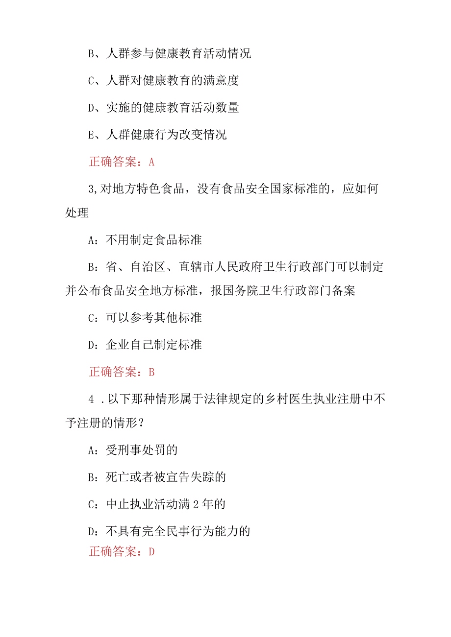 2023年《健康管理及相关法律法规》知识试题库与答案.docx_第2页