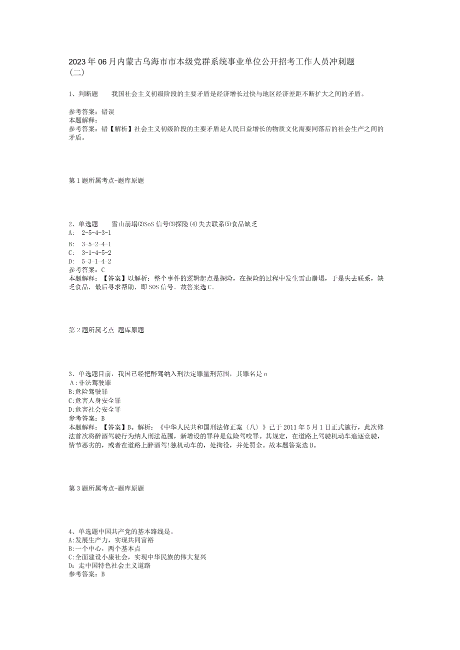 2023年06月内蒙古乌海市市本级党群系统事业单位公开招考工作人员冲刺题(二).docx_第1页