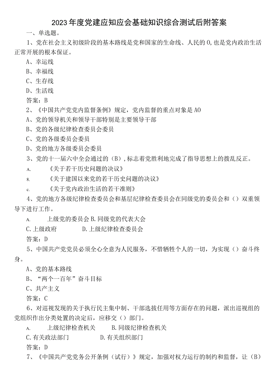 2023年度党建应知应会基础知识综合测试后附答案.docx_第1页