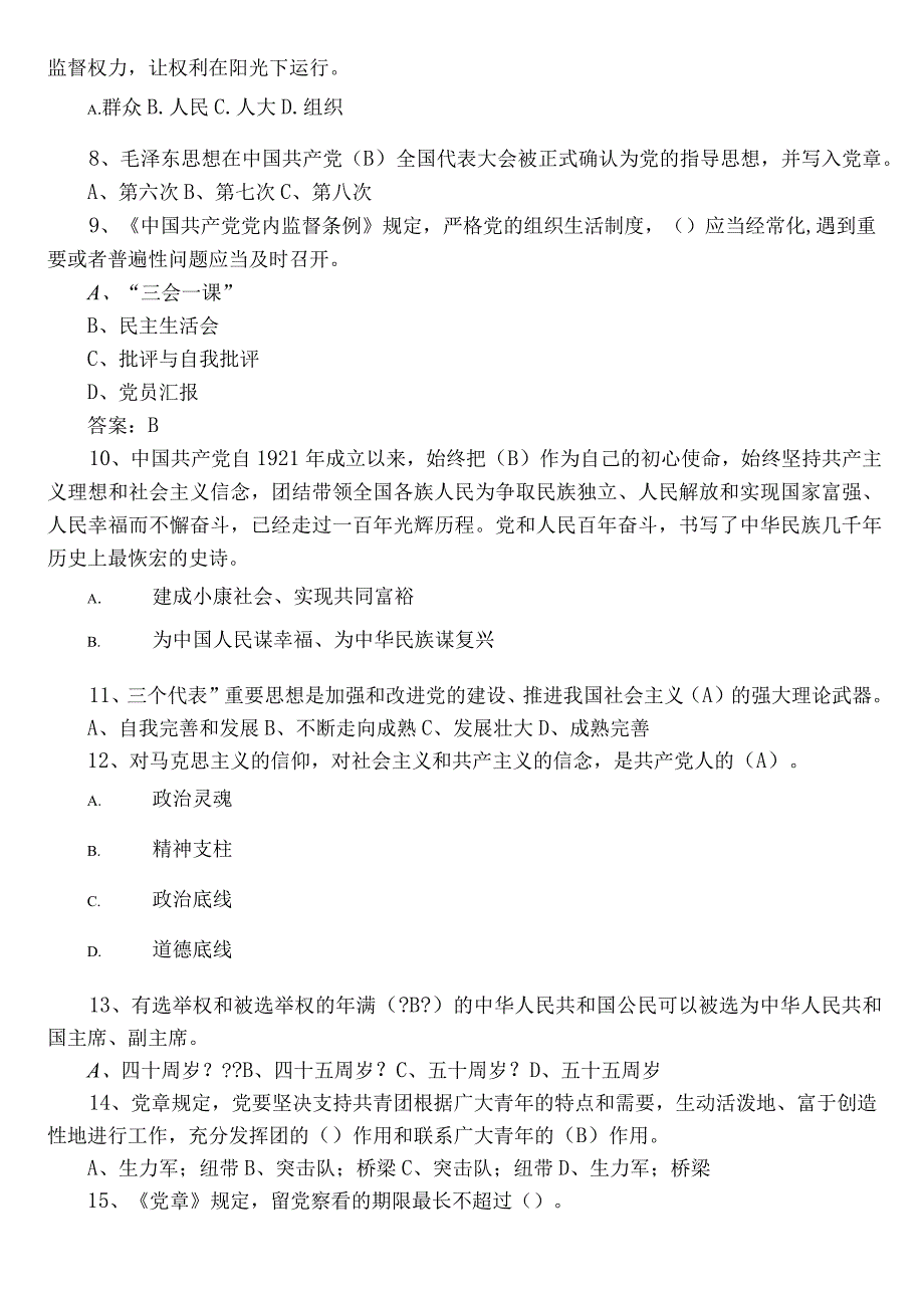 2023年度党建应知应会基础知识综合测试后附答案.docx_第2页