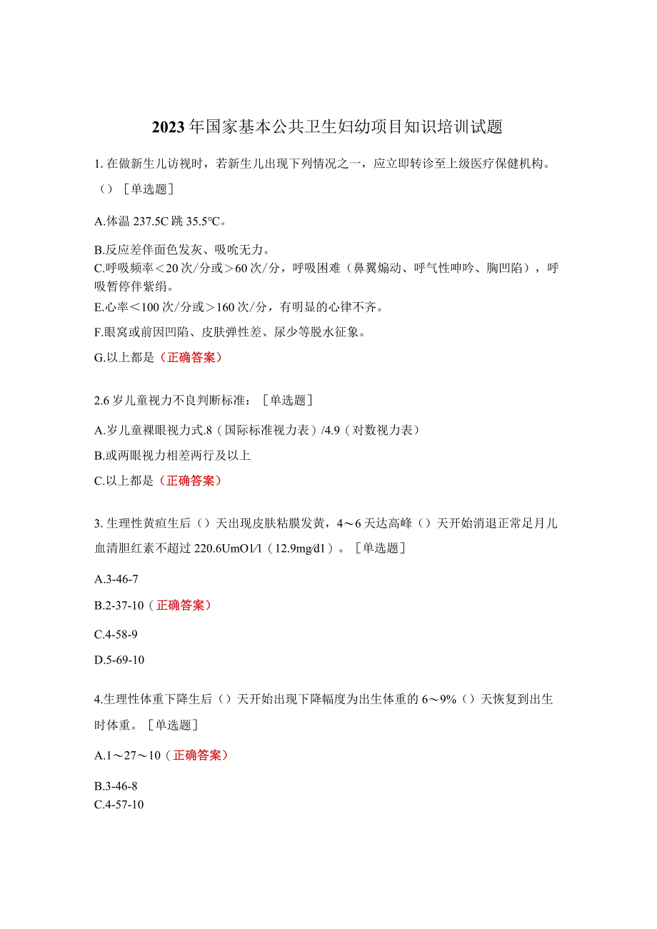 2023年国家基本公共卫生妇幼项目知识培训试题.docx_第1页