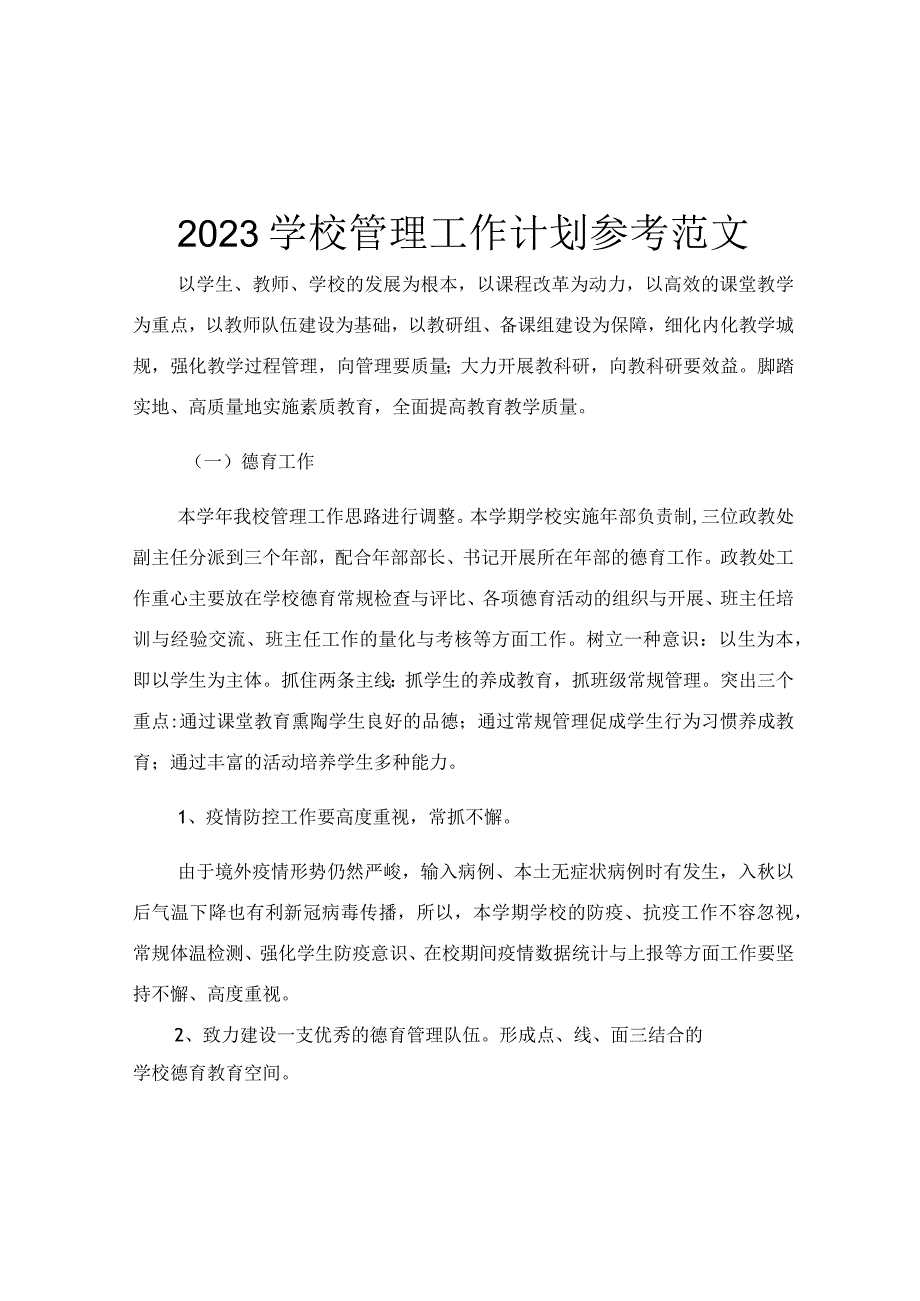 2023学校管理工作计划参考范文.docx_第1页