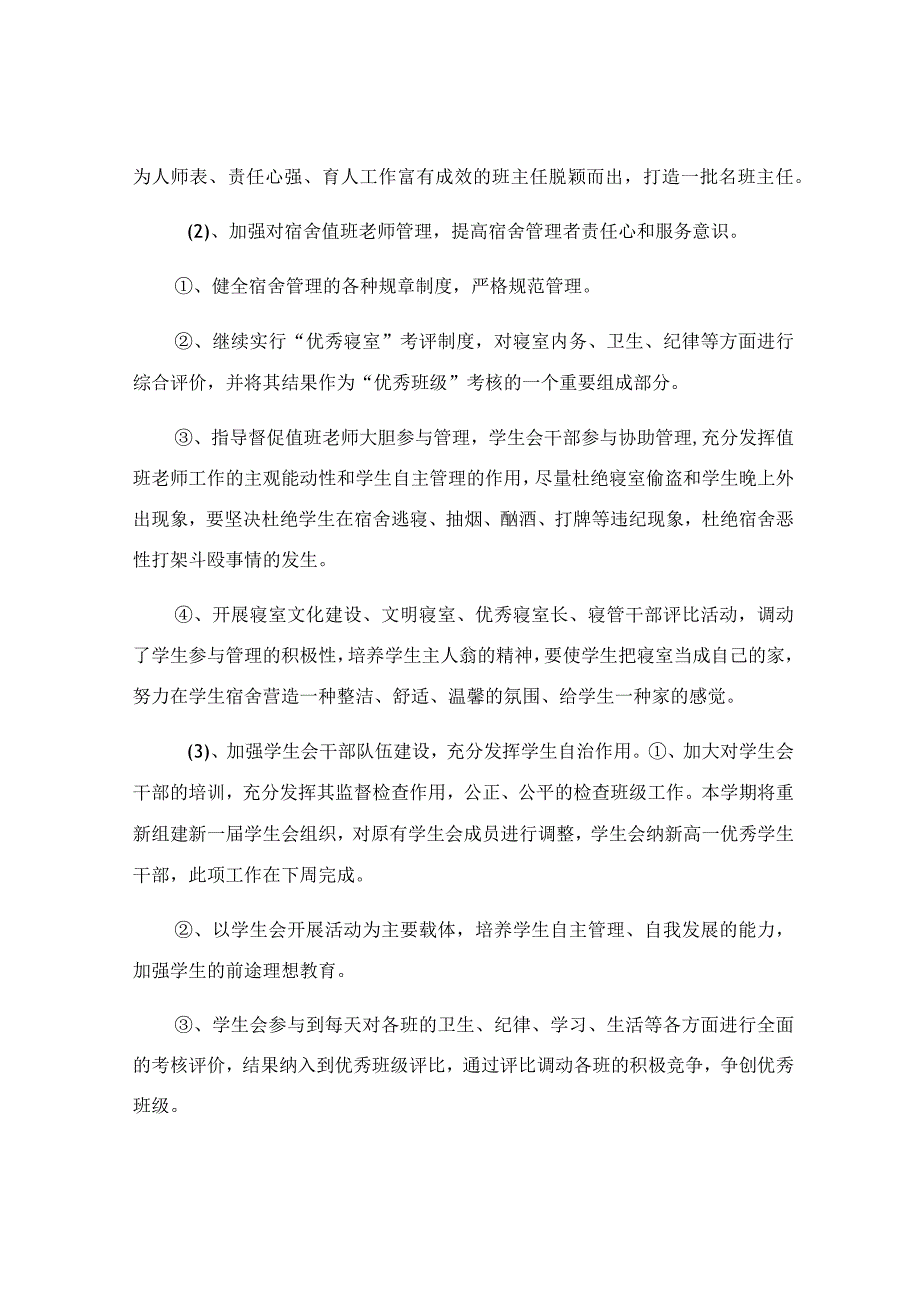 2023学校管理工作计划参考范文.docx_第3页