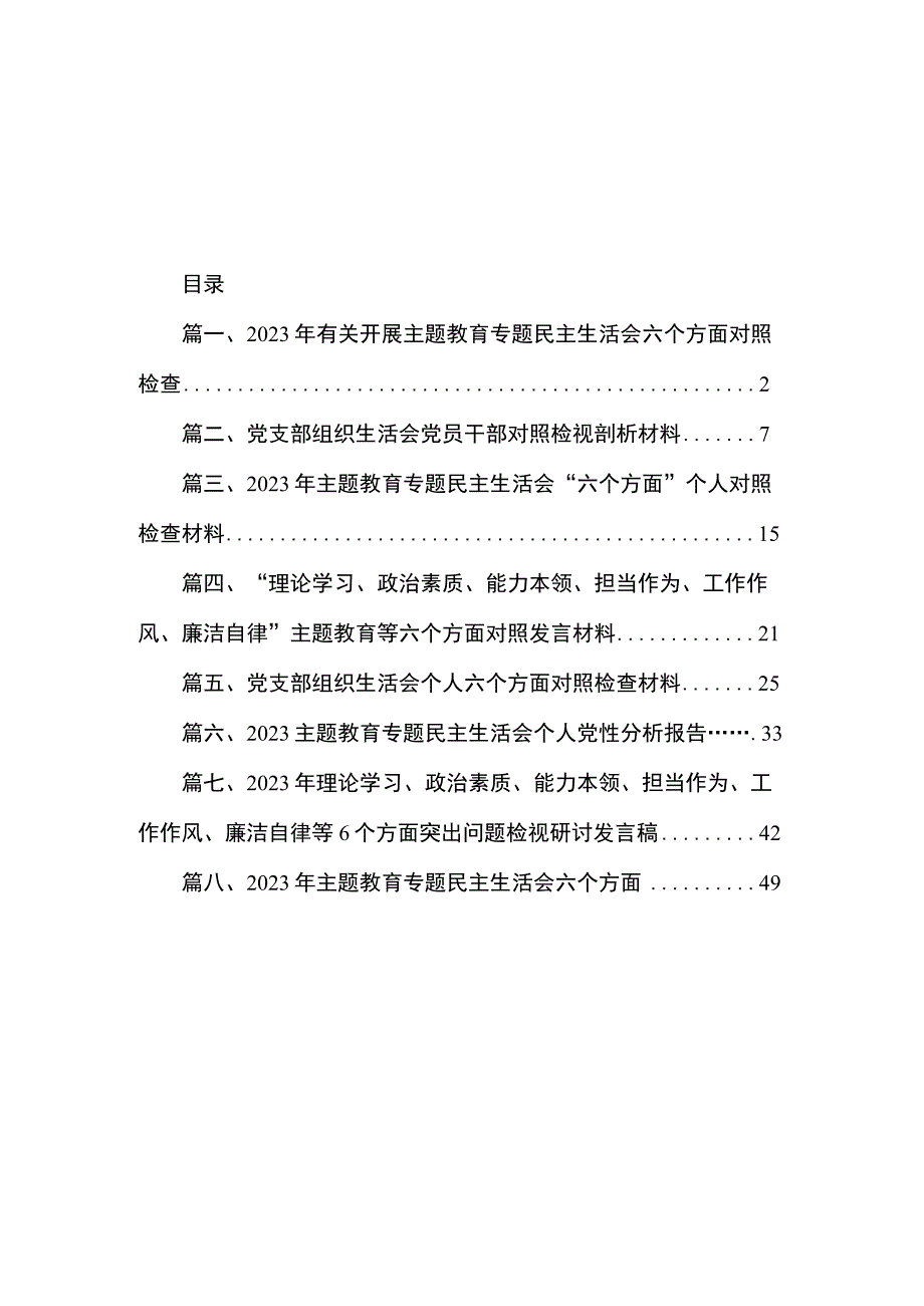 2023年有关开展主题教育专题民主生活会六个方面对照检查（共8篇）.docx_第1页