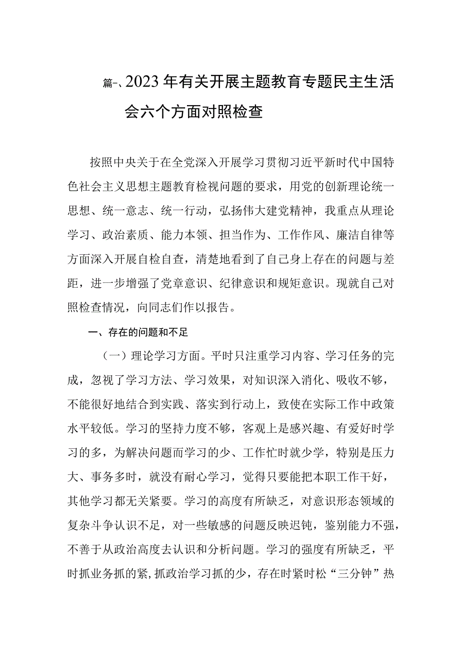 2023年有关开展主题教育专题民主生活会六个方面对照检查（共8篇）.docx_第2页