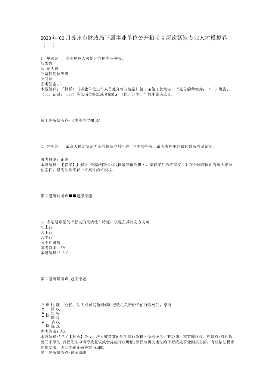 2023年06月苏州市财政局下属事业单位公开招考高层次紧缺专业人才模拟卷(二).docx_第1页