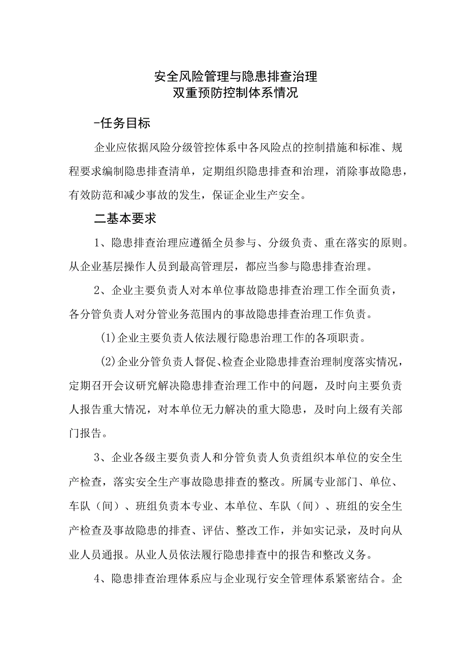 2018危货运输企业安全风险管理与隐患排查治理双重预防控制体系情况.docx_第1页