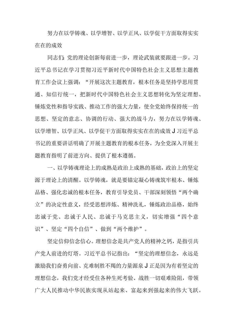 2023年9月第二批主题教育党课讲稿--努力在以学铸魂、以学增智、以学正风、以学促干方面取得实实在在的成效.docx_第1页