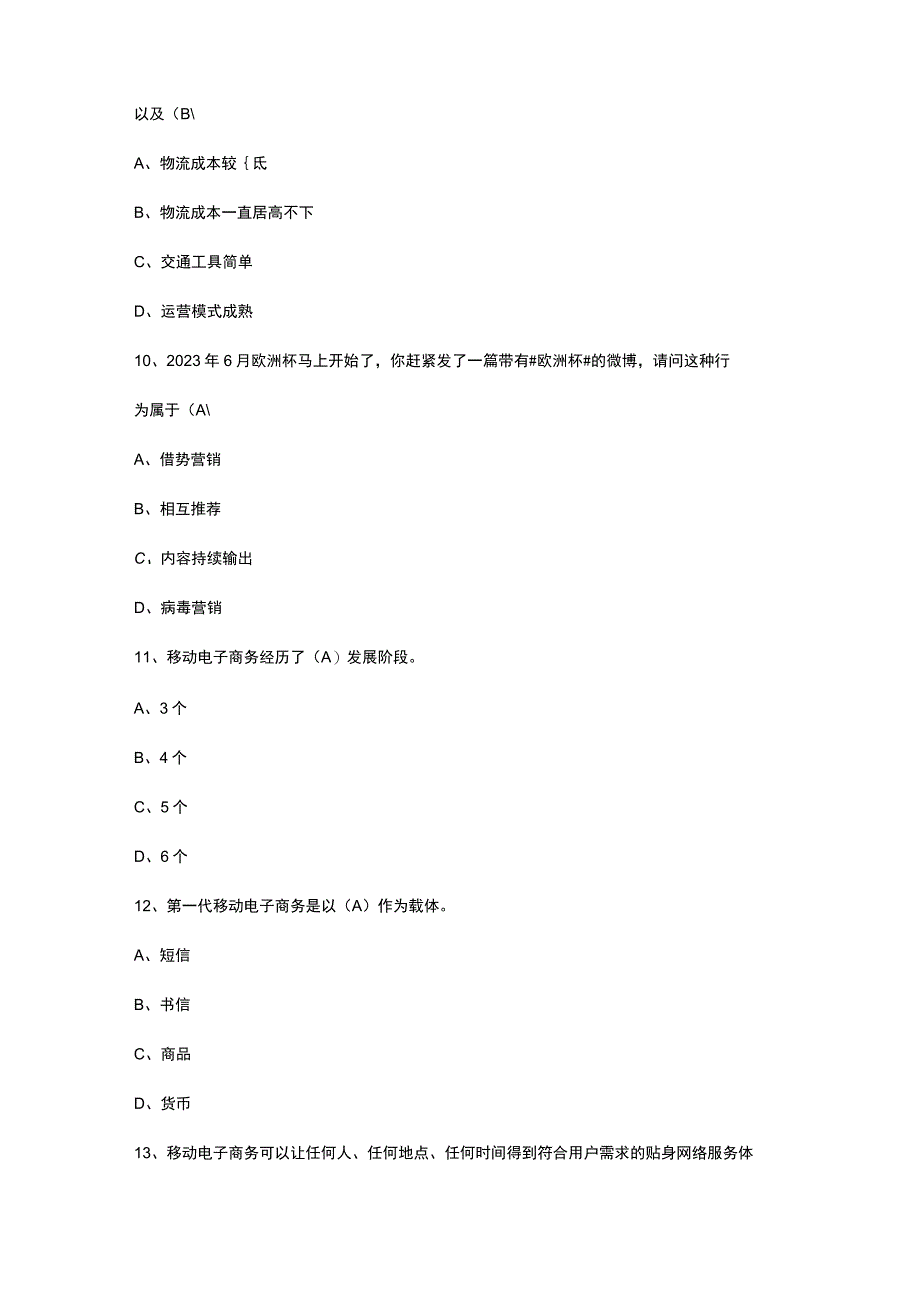 2021年《移动电商》期末试题(含答案).docx_第3页