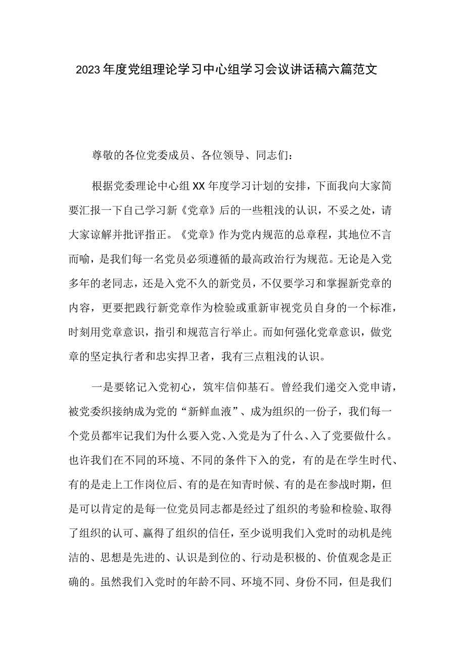 2023年度党组理论学习中心组学习会议讲话稿六篇范文.docx_第1页