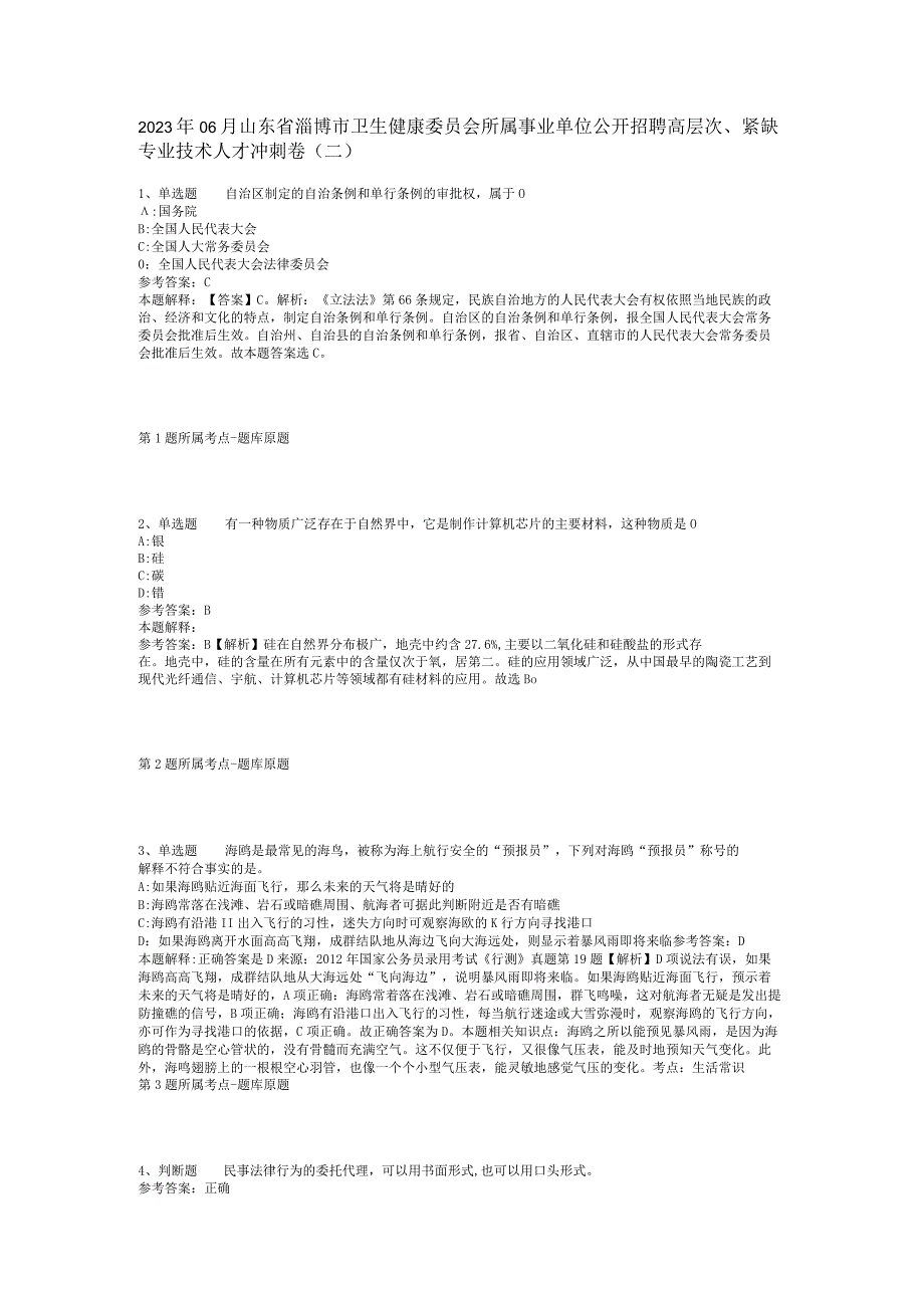 2023年06月山东省淄博市卫生健康委员会所属事业单位公开招聘高层次、紧缺专业技术人才冲刺卷(二).docx_第1页