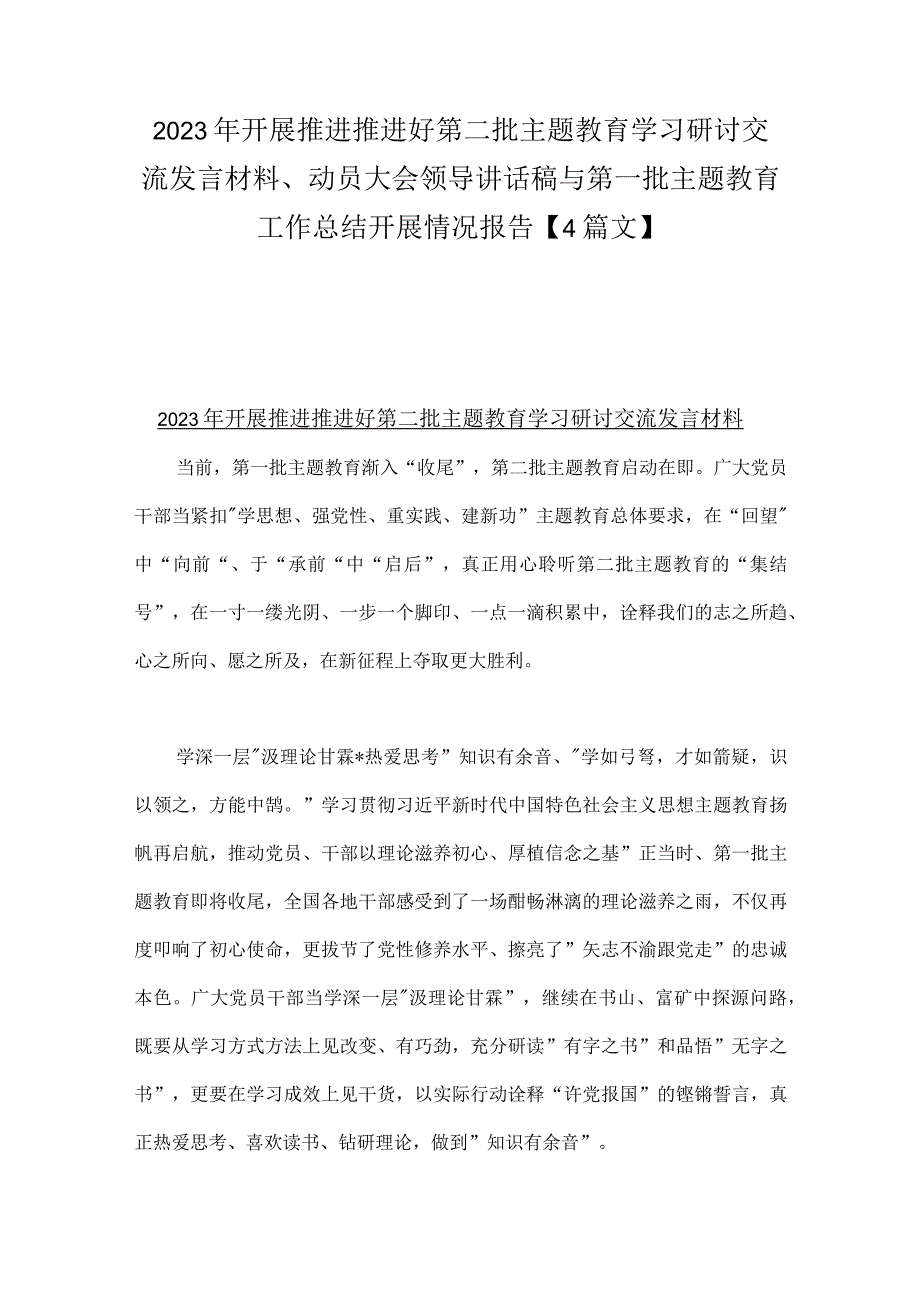 2023年开展推进推进好第二批主题教育学习研讨交流发言材料、动员大会领导讲话稿与第一批主题教育工作总结开展情况报告【4篇文】.docx_第1页