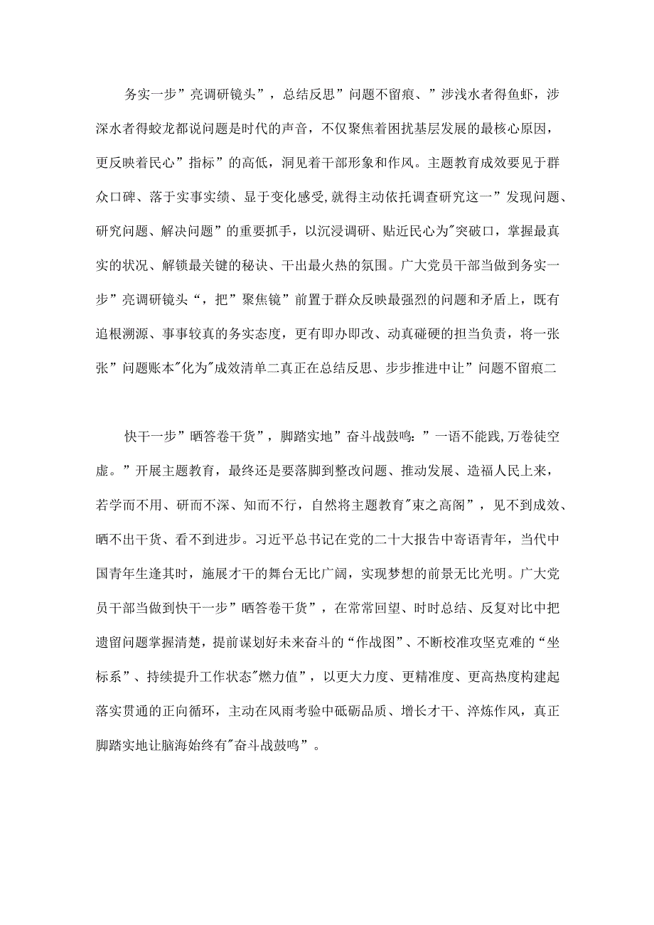 2023年开展推进推进好第二批主题教育学习研讨交流发言材料、动员大会领导讲话稿与第一批主题教育工作总结开展情况报告【4篇文】.docx_第2页