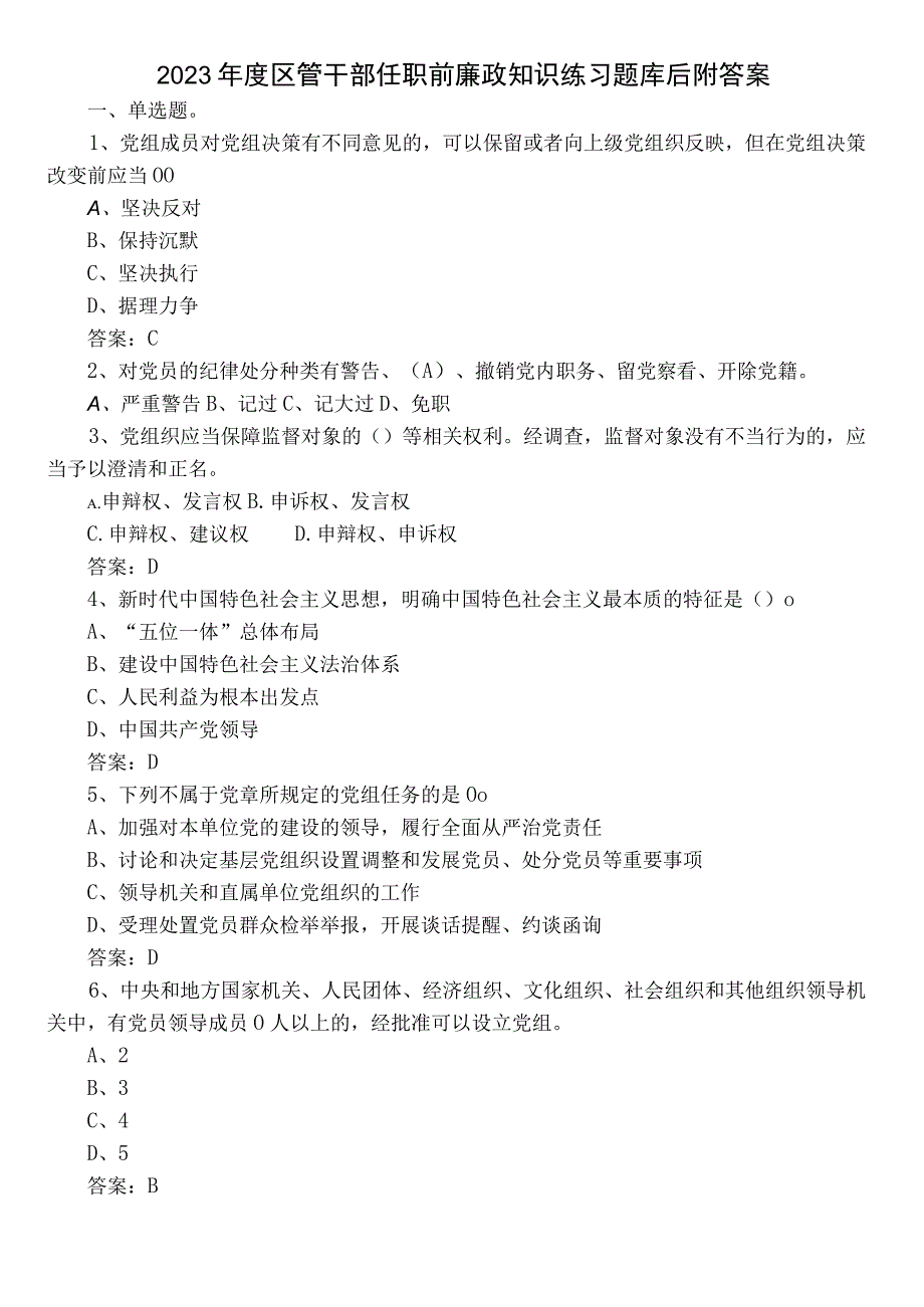 2023年度区管干部任职前廉政知识练习题库后附答案.docx_第1页