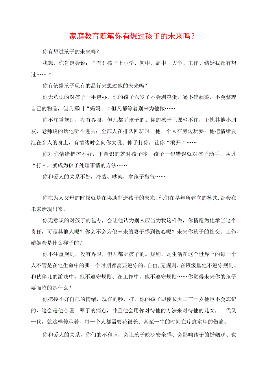 2023年家庭教育随笔 你有想过孩子的未来吗.docx_第1页