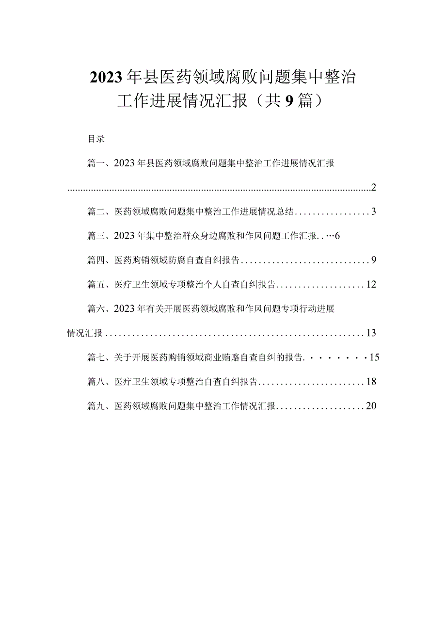 2023年县医药领域腐败问题集中整治工作进展情况汇报（共9篇）.docx_第1页