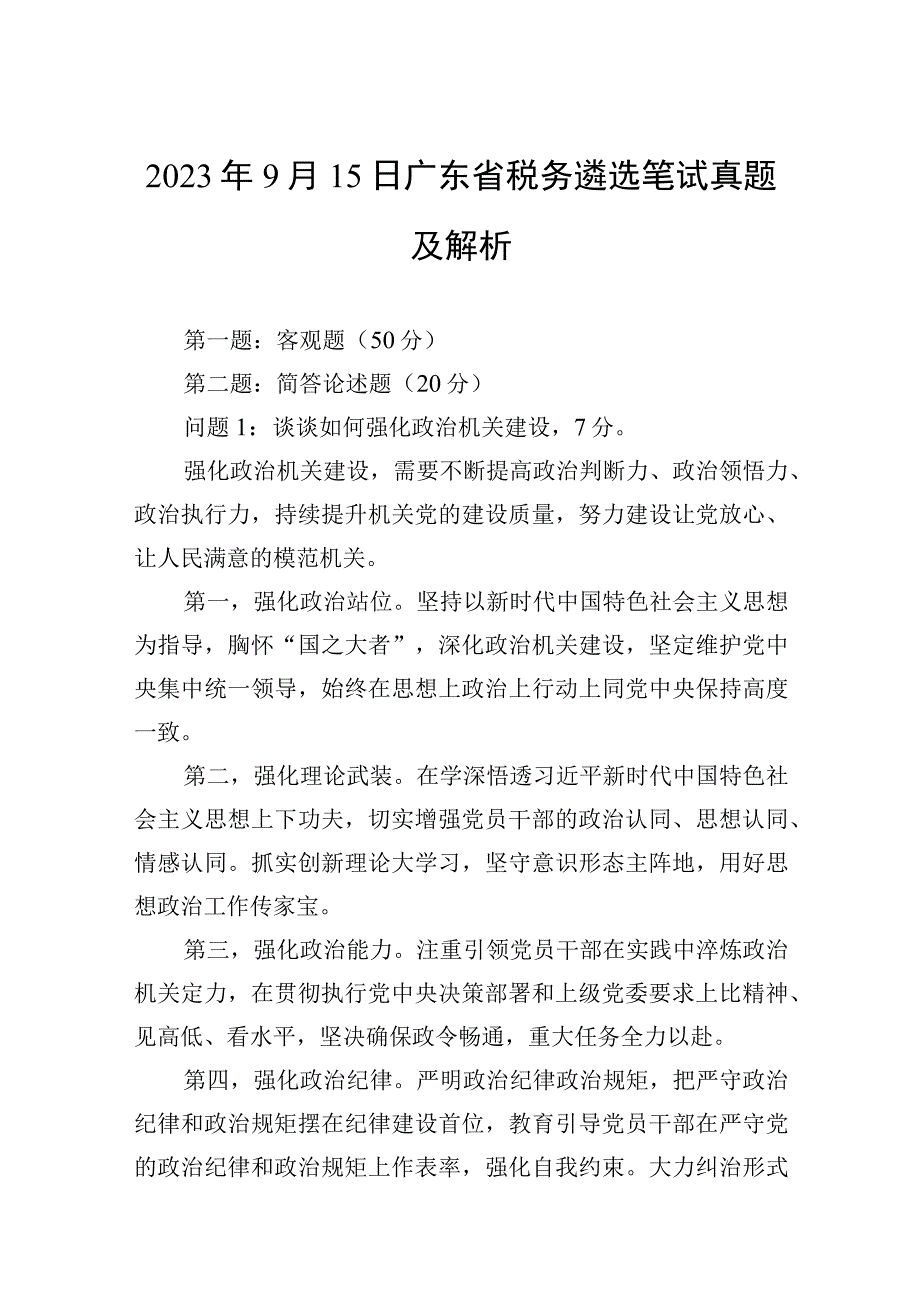 2023年9月15日广东省税务遴选笔试真题及解析.docx_第1页