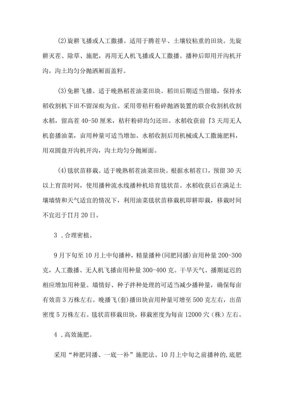 2023年安徽省油菜秋种技术指导意见.docx_第3页