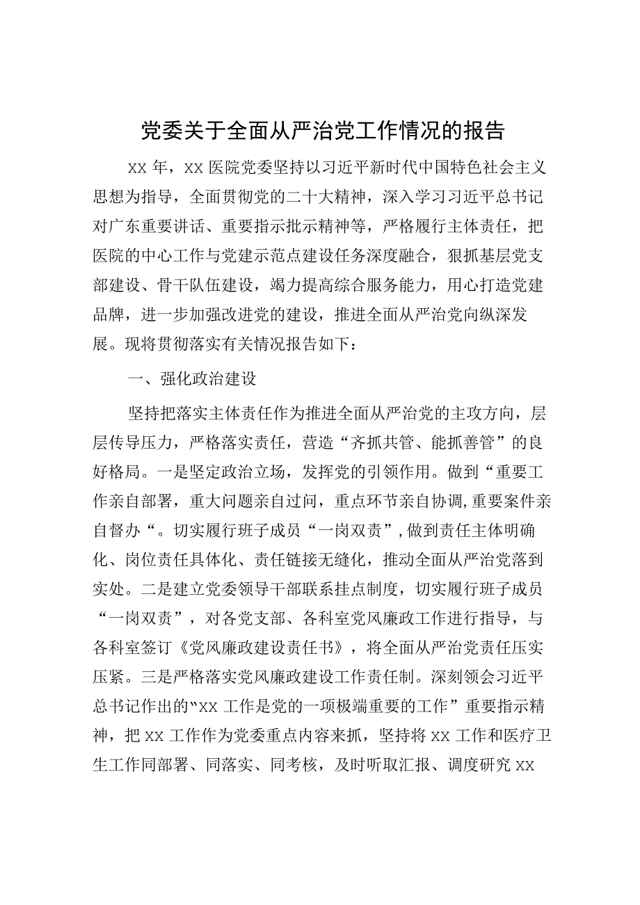 2023-2024医院全面从严治党工作情况总结报告.docx_第1页