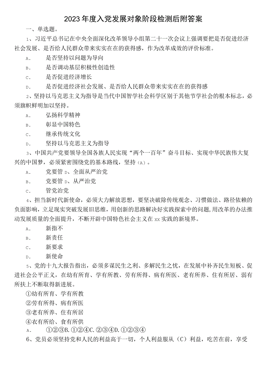 2022年度入党发展对象阶段检测后附答案.docx_第1页