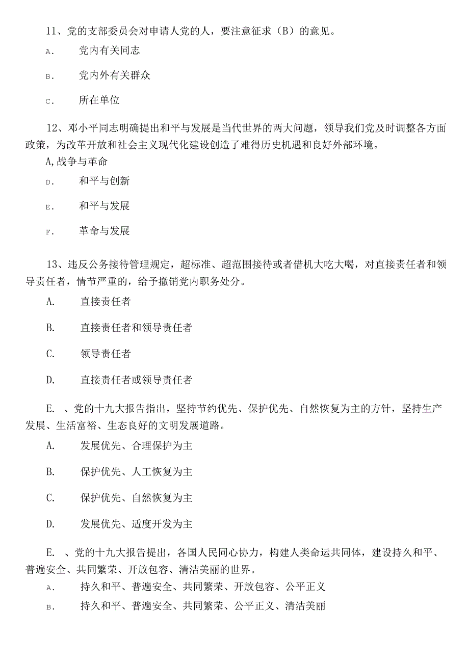 2022年度入党发展对象阶段检测后附答案.docx_第3页