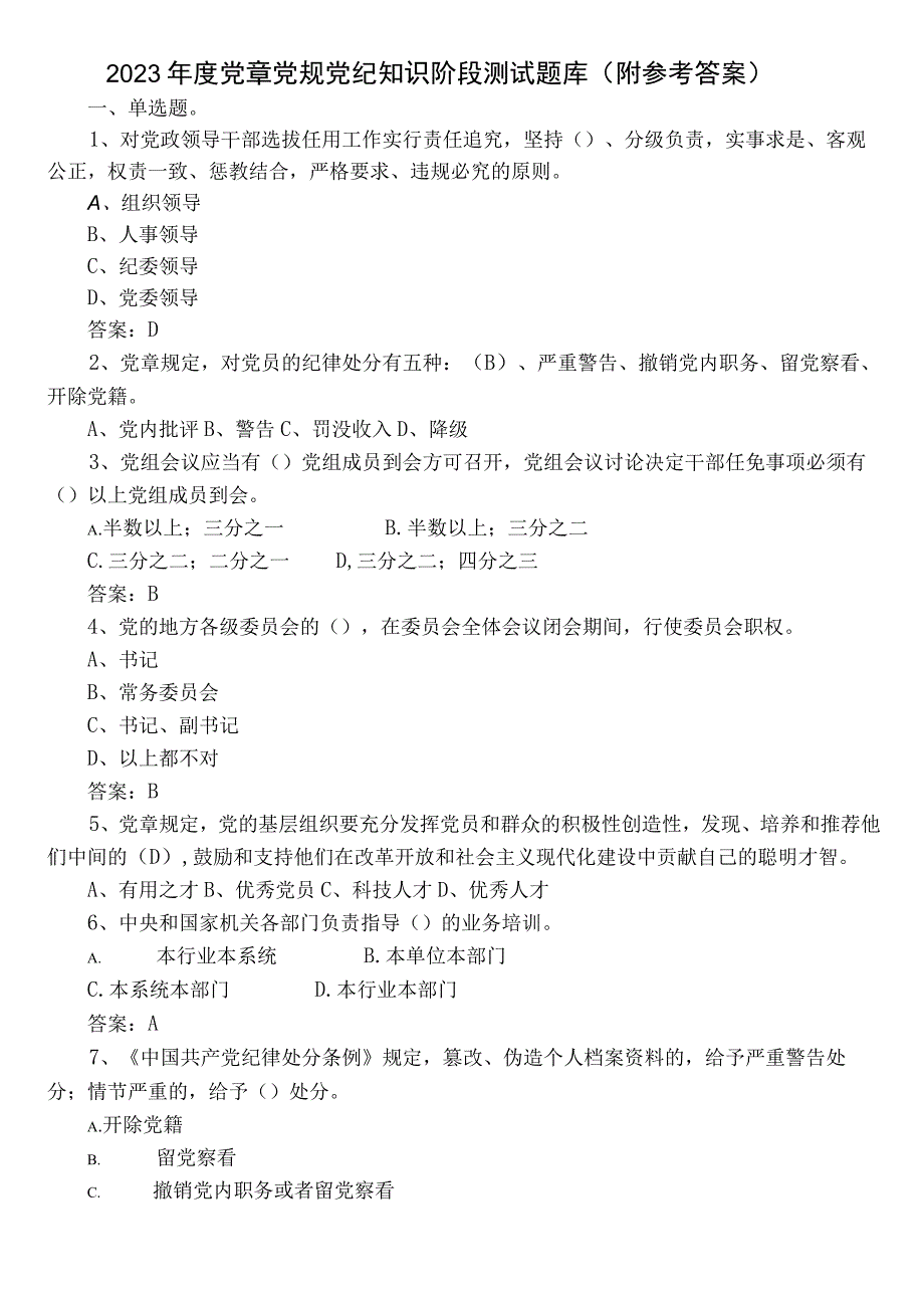 2022年度党章党规党纪知识阶段测试题库（附参考答案）.docx_第1页