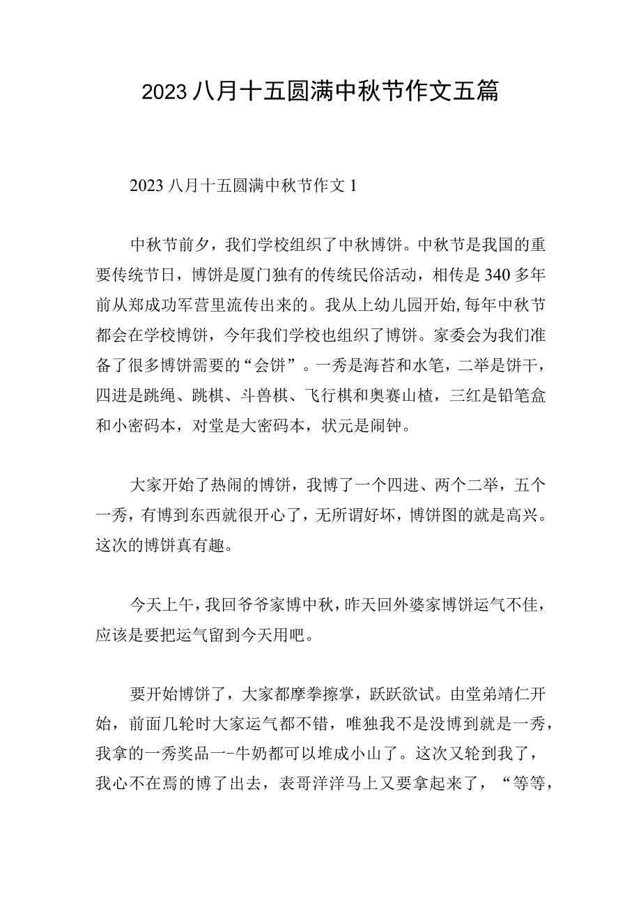 2023八月十五圆满中秋节作文五篇.docx_第1页