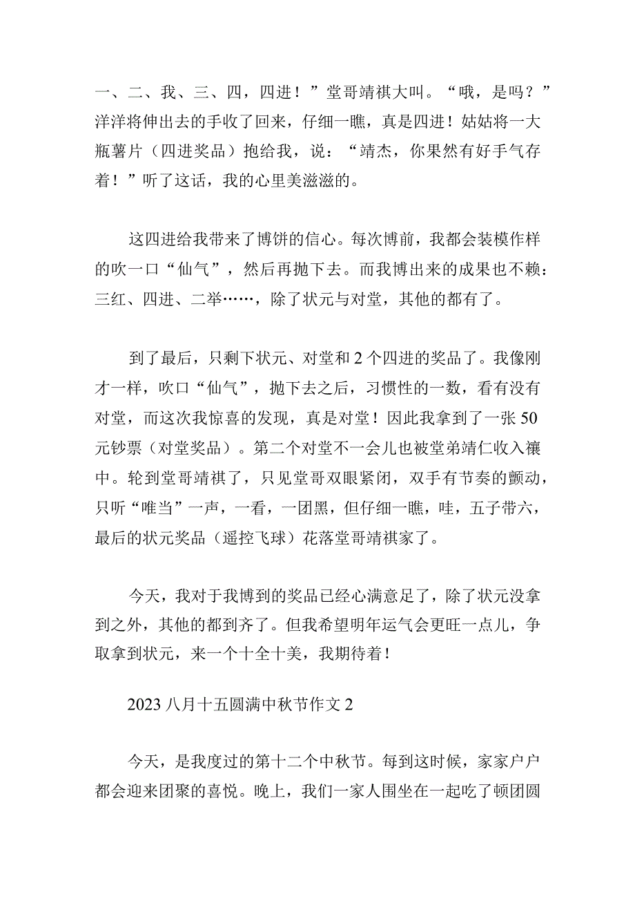 2023八月十五圆满中秋节作文五篇.docx_第2页