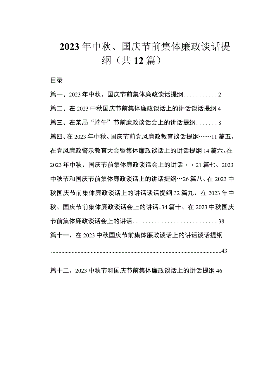 2023年中秋、国庆节前集体廉政谈话提纲最新精选版【12篇】.docx_第1页