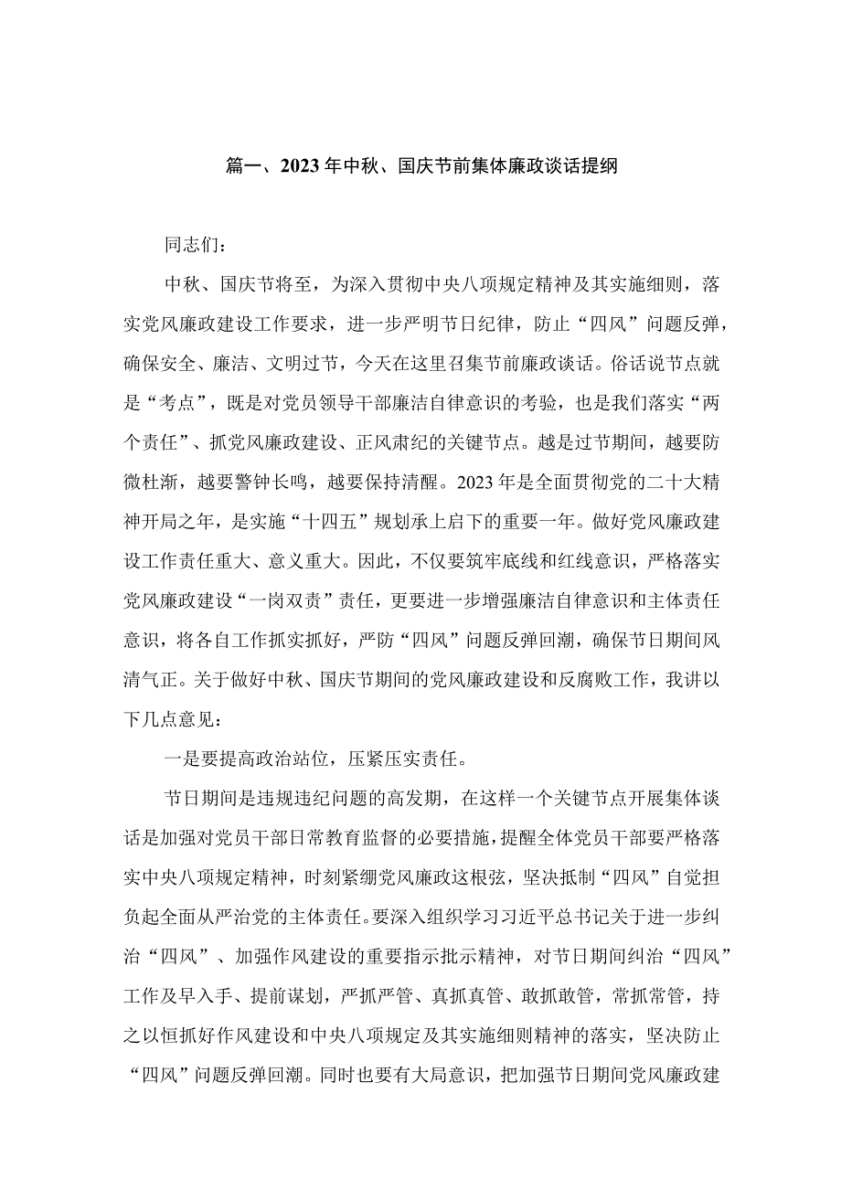 2023年中秋、国庆节前集体廉政谈话提纲最新精选版【12篇】.docx_第2页