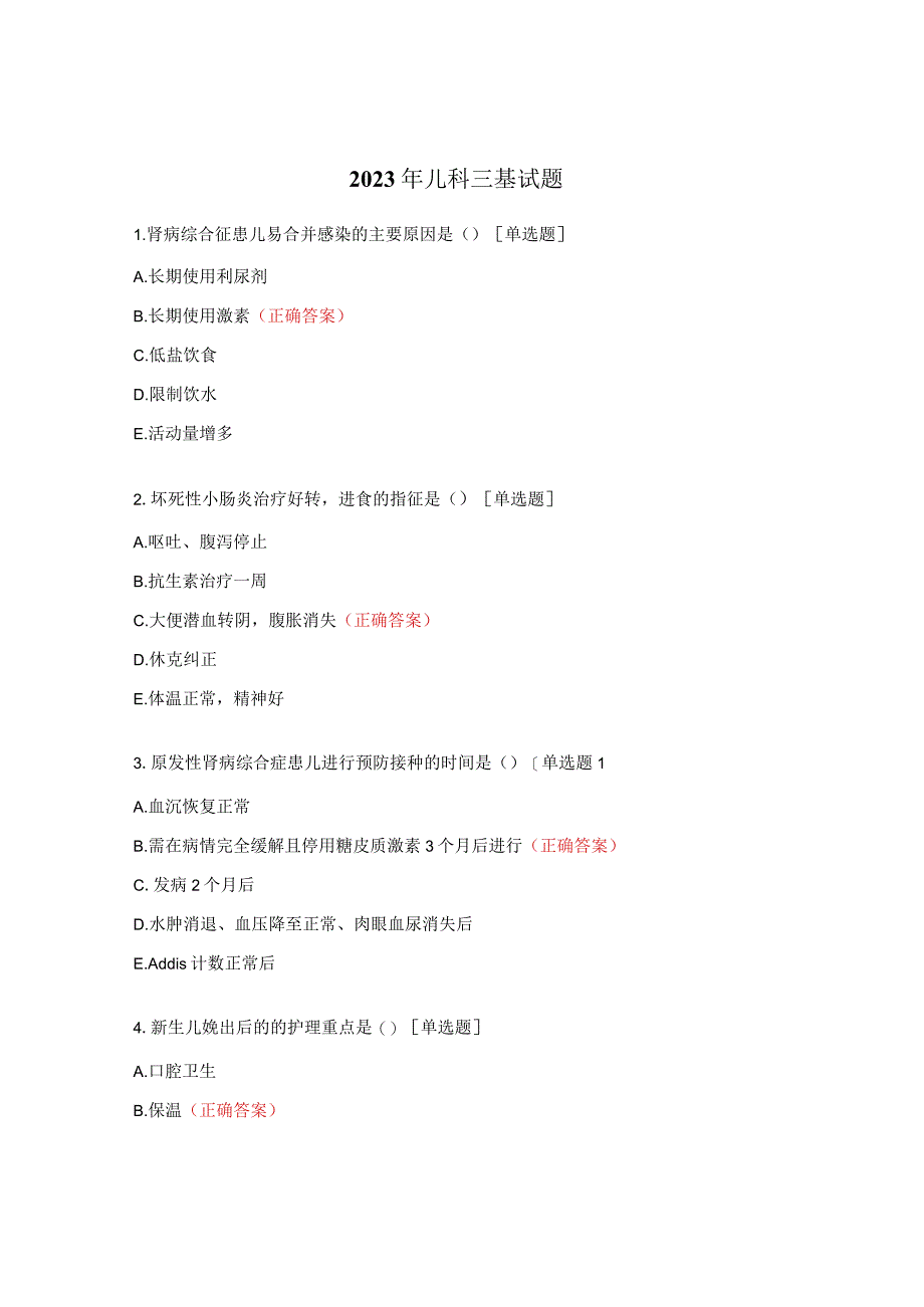 2023年儿科三基试题.docx_第1页