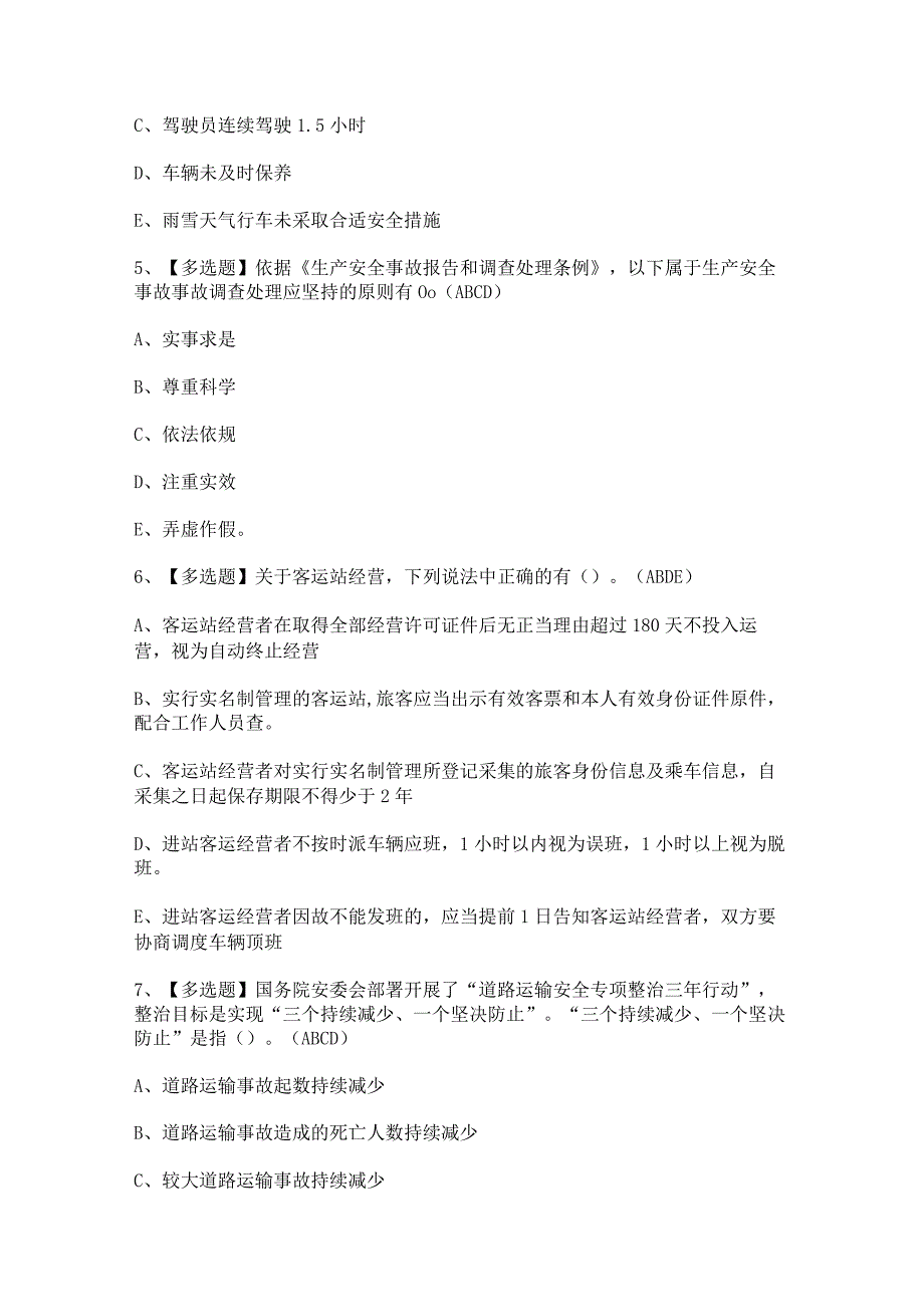 2023年【道路运输企业主要负责人】考试题及答案.docx_第2页