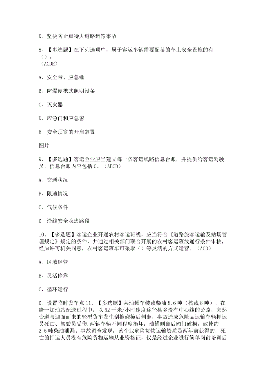 2023年【道路运输企业主要负责人】考试题及答案.docx_第3页