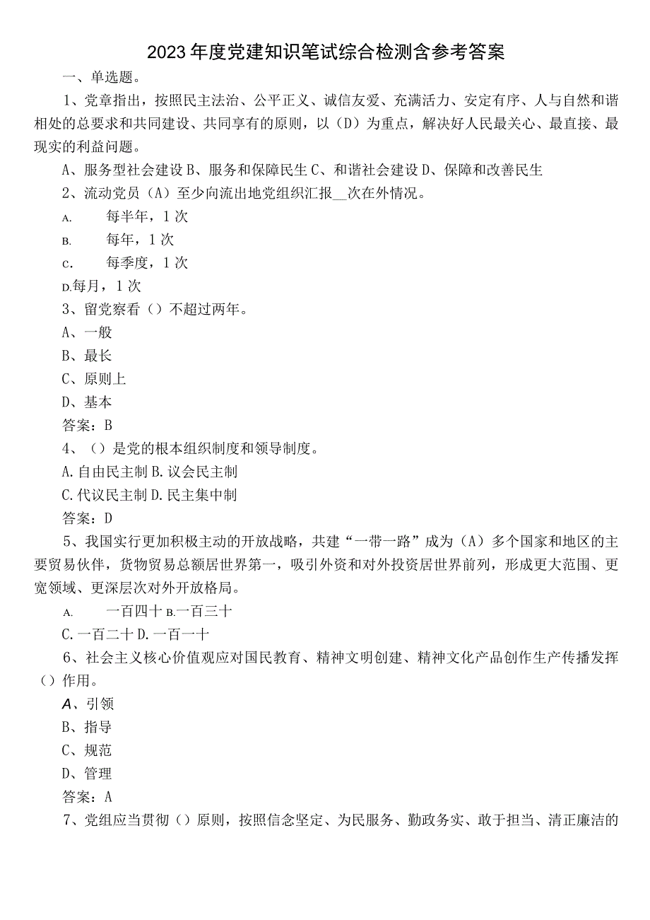 2022年度党建知识笔试综合检测含参考答案.docx_第1页