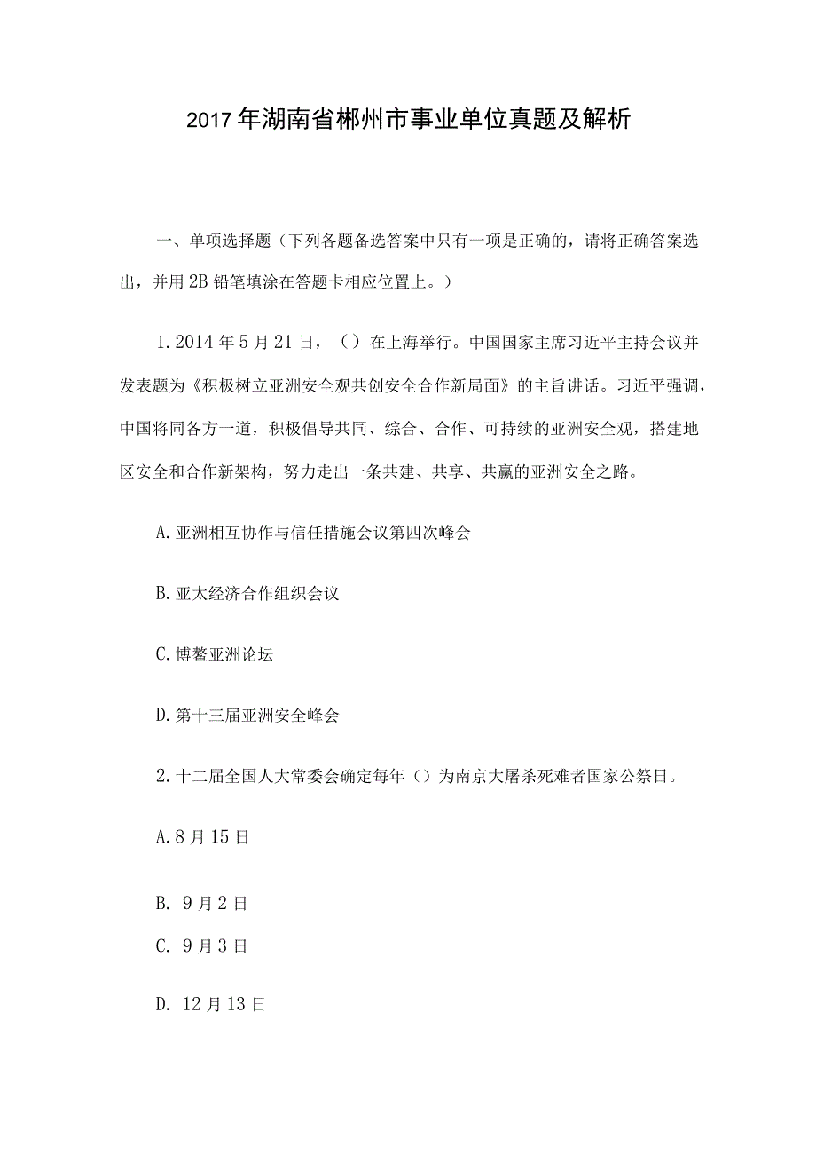 2017年湖南省郴州市事业单位真题及解析.docx_第1页