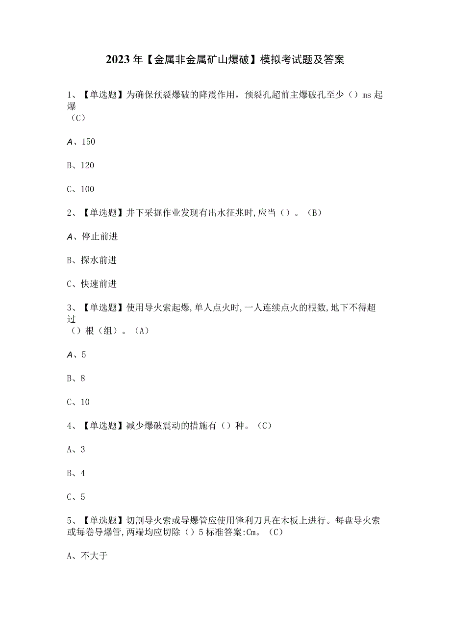 2023年【金属非金属矿山爆破】模拟考试题及答案.docx_第1页