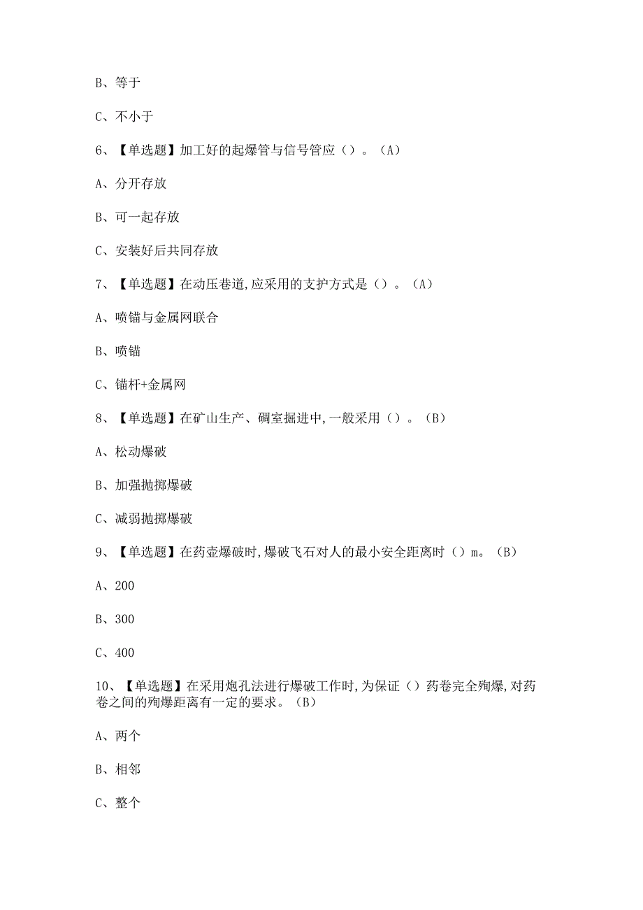 2023年【金属非金属矿山爆破】模拟考试题及答案.docx_第2页