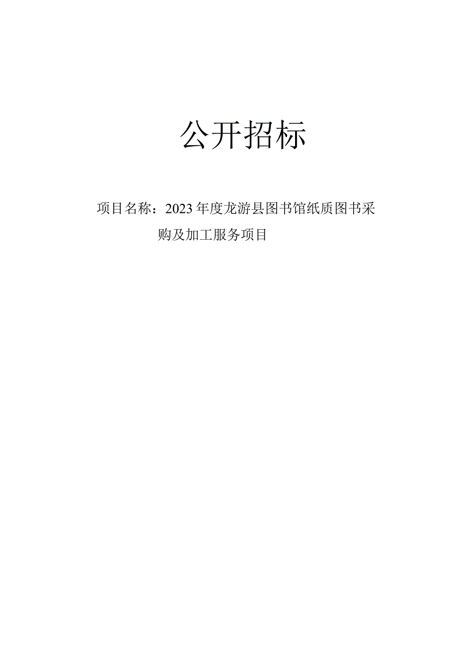 2023年度龙游县图书馆纸质图书采购及加工服务项目招标文件.docx_第1页