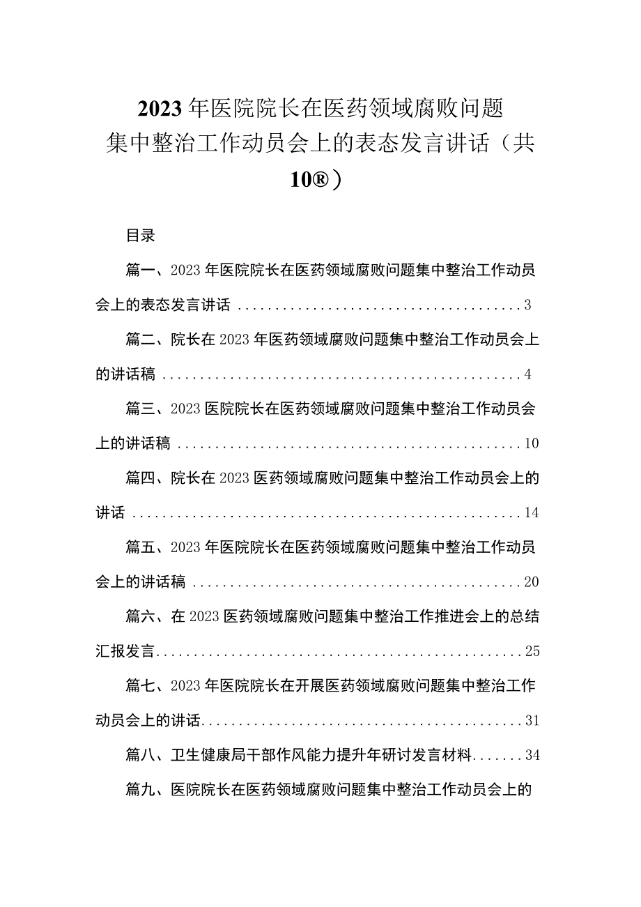 2023年医院院长在医药领域腐败问题集中整治工作动员会上的表态发言讲话（共10篇）.docx_第1页