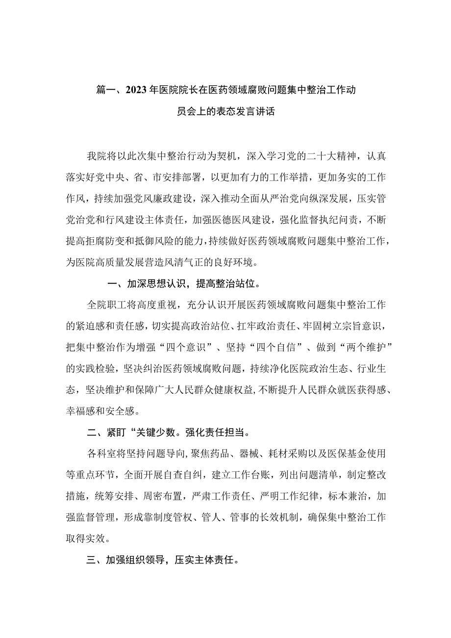 2023年医院院长在医药领域腐败问题集中整治工作动员会上的表态发言讲话（共10篇）.docx_第3页