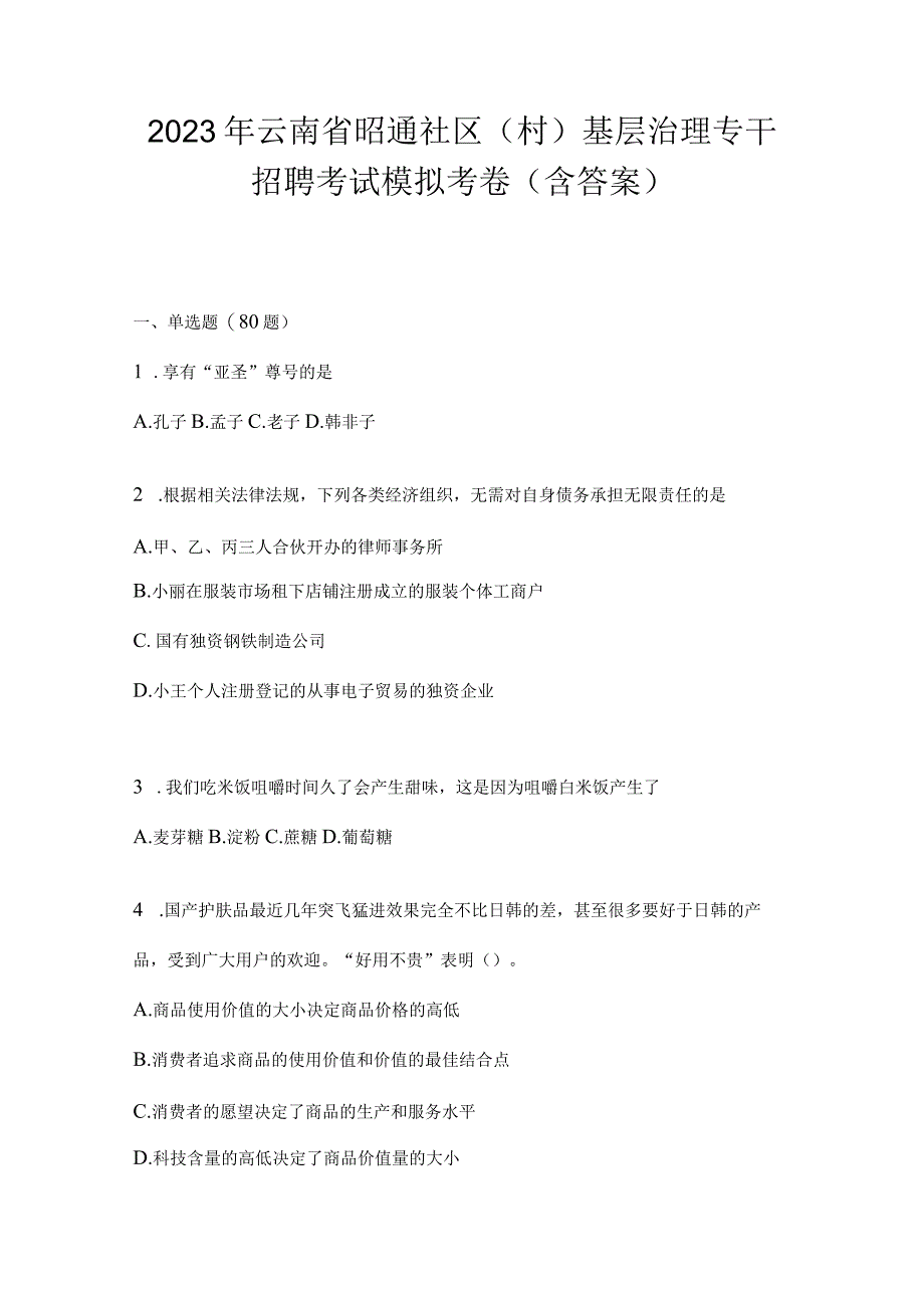 2023年云南省昭通社区（村）基层治理专干招聘考试模拟考卷(含答案).docx_第1页